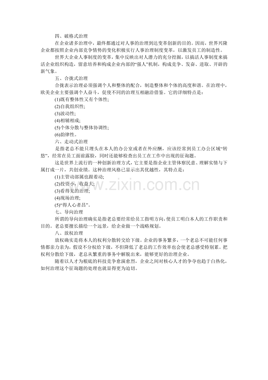 企业管理常用的方法有哪些.doc_第2页