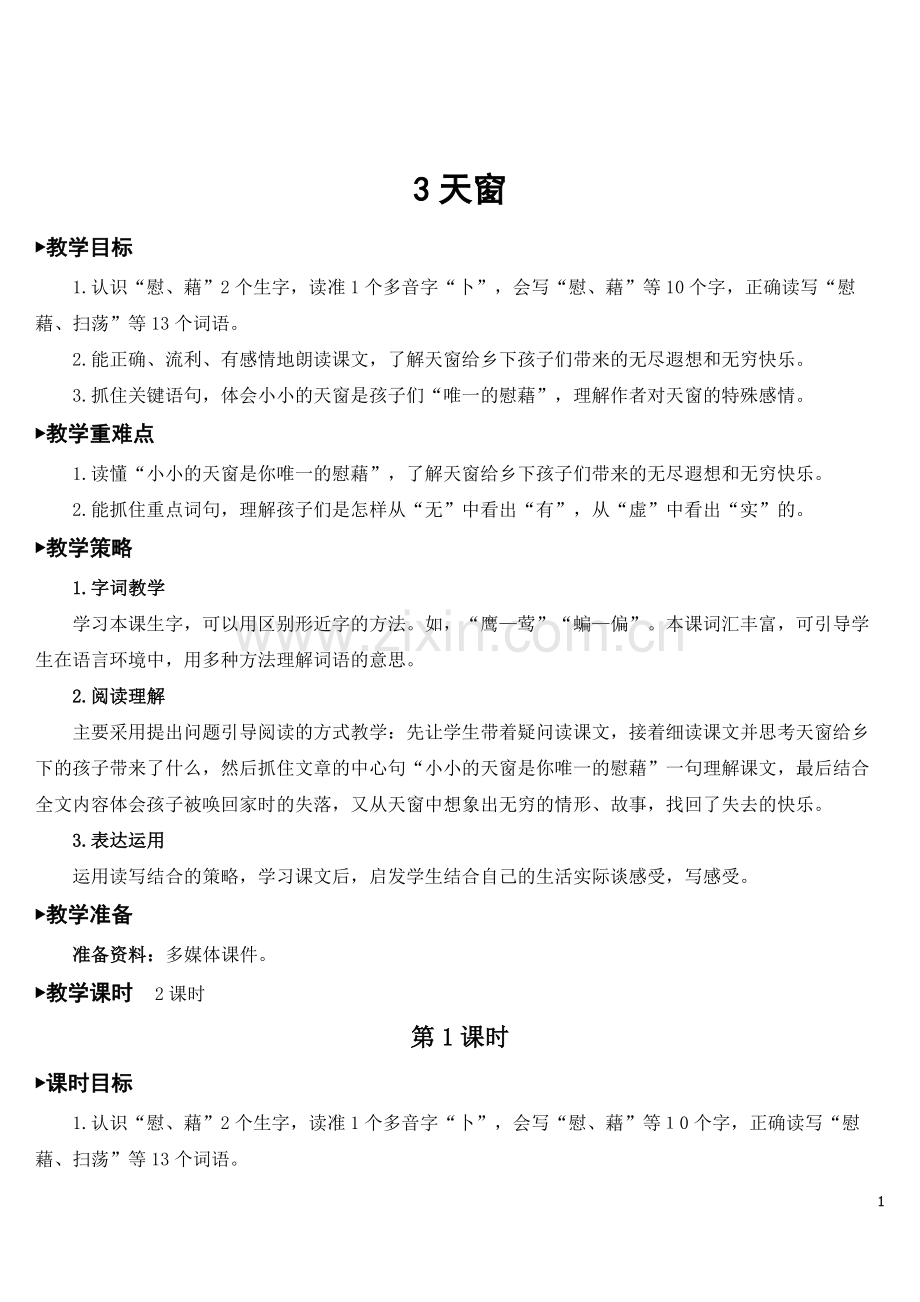 部编版语文四年级下《天窗》教案.doc_第1页