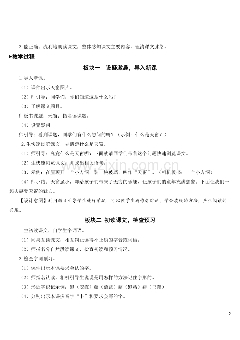 部编版语文四年级下《天窗》教案.doc_第2页