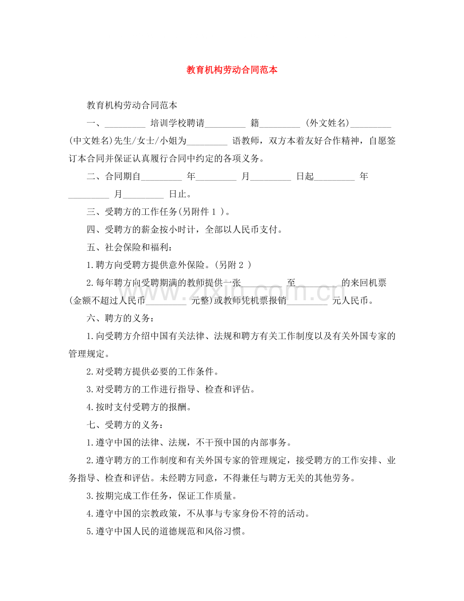 教育机构劳动合同范本.docx_第1页