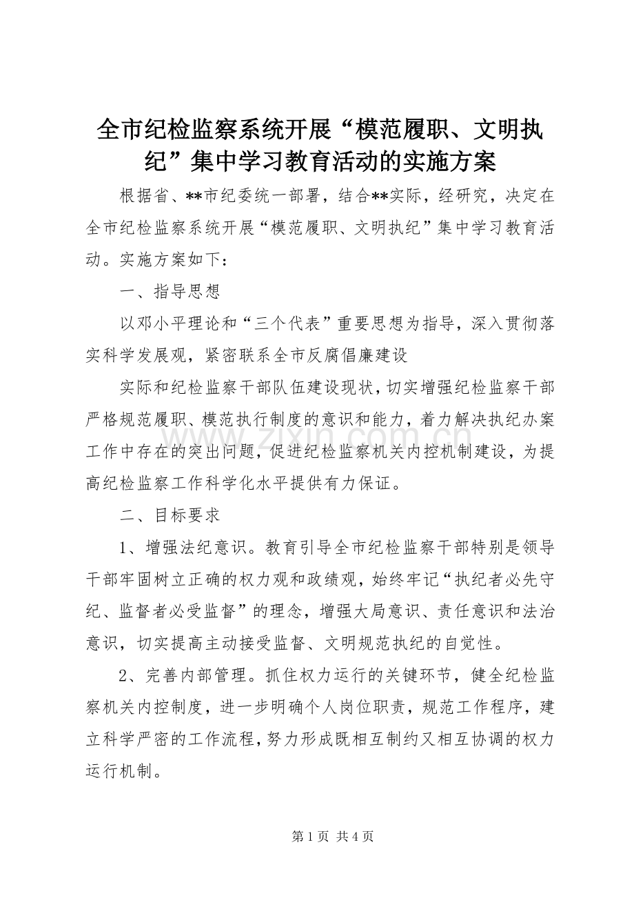 全市纪检监察系统开展“模范履职、文明执纪”集中学习教育活动的方案 .docx_第1页