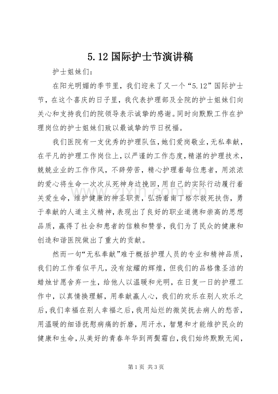 5.12国际护士节演讲稿.docx_第1页