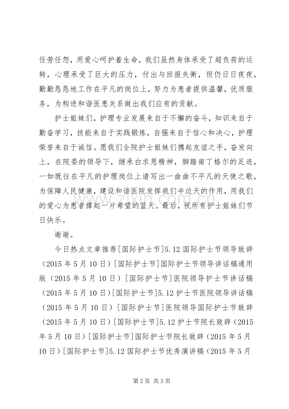 5.12国际护士节演讲稿.docx_第2页