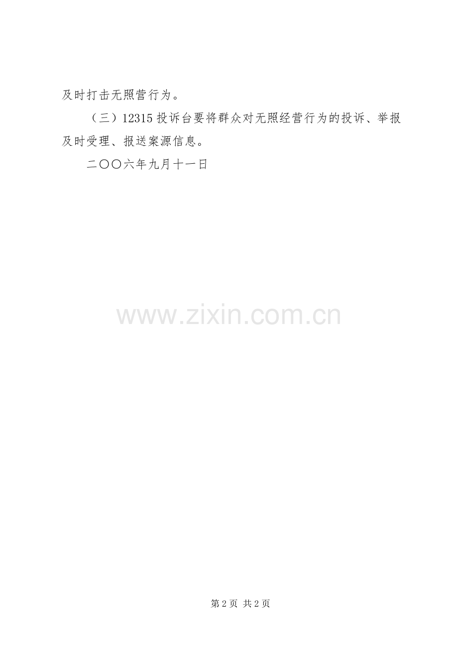 校园周边环境无照经营集中整治行动实施方案 .docx_第2页