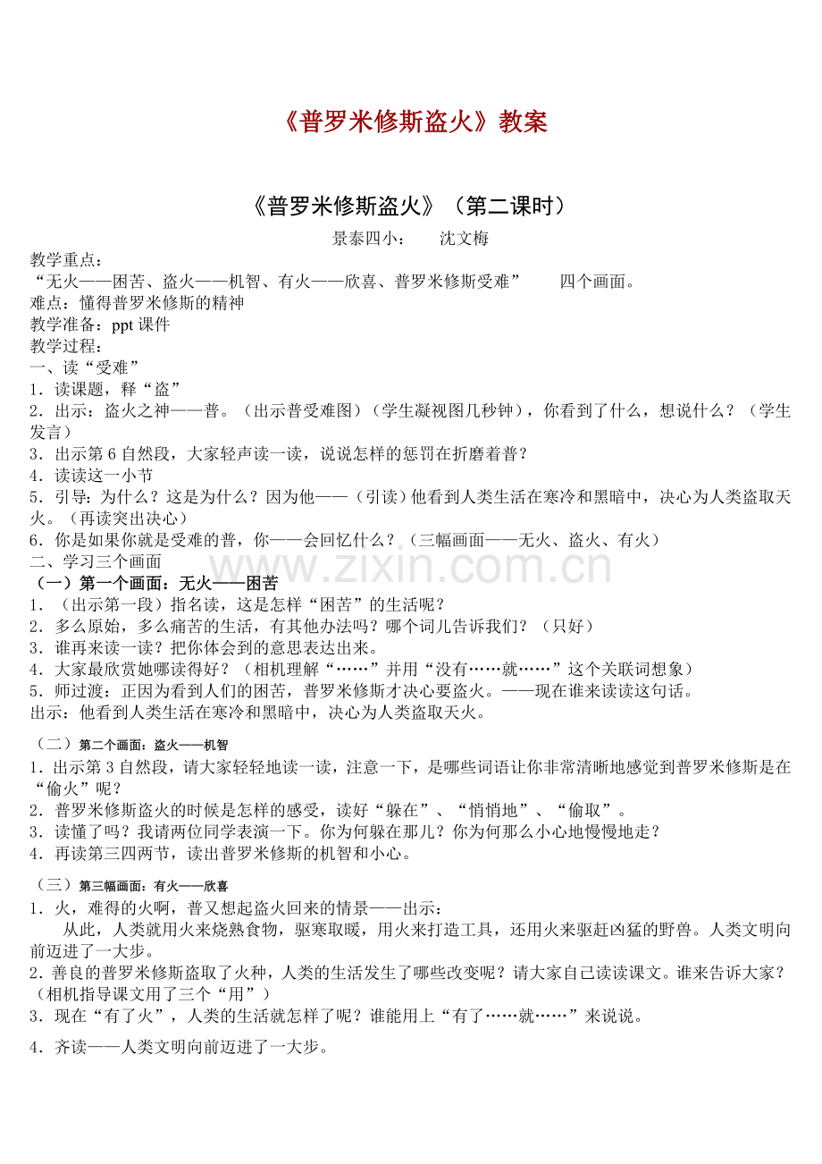 《普罗米修斯盗火》教案.doc_第1页