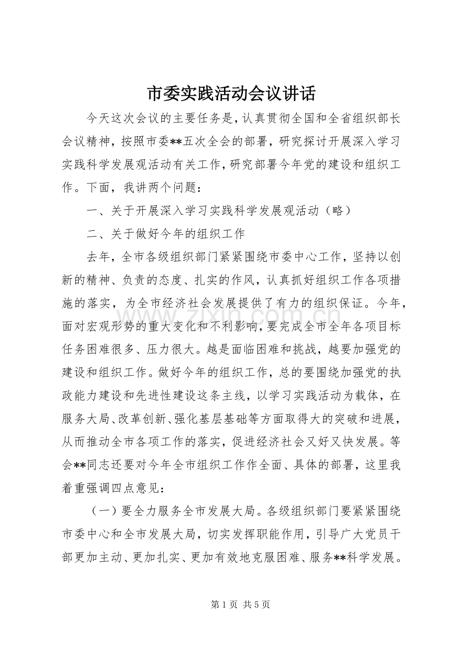 市委实践活动会议讲话.docx_第1页