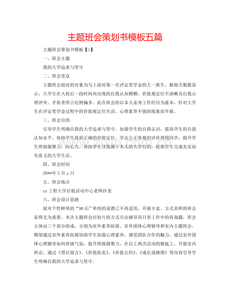 主题班会策划书模板五篇.doc_第1页