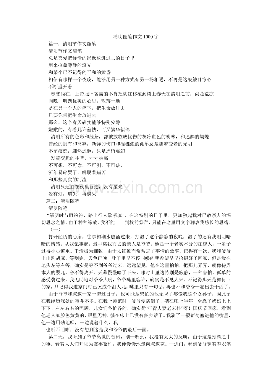 清明随笔作文1000字.doc_第1页