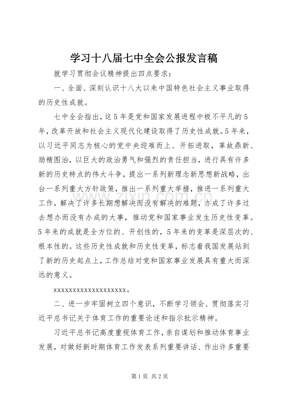 学习十八届七中全会公报发言.docx_第1页