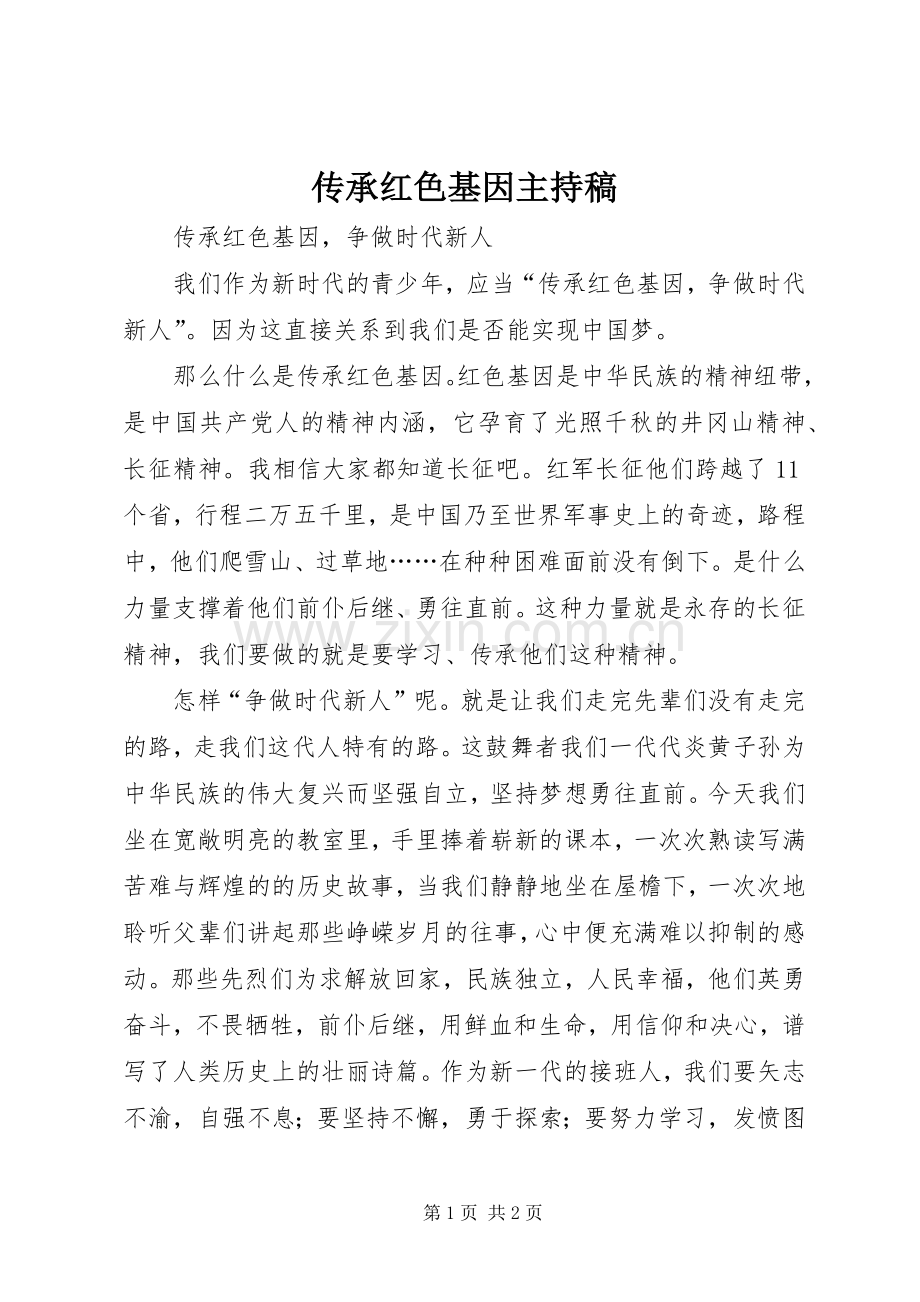 传承红色基因主持稿范文.docx_第1页