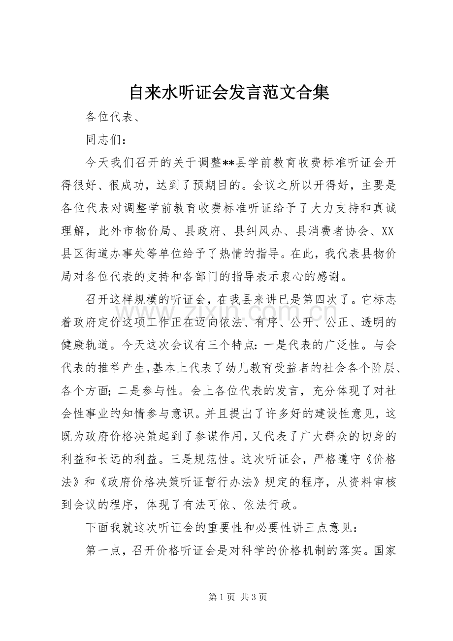 自来水听证会发言稿范文合集 (2).docx_第1页