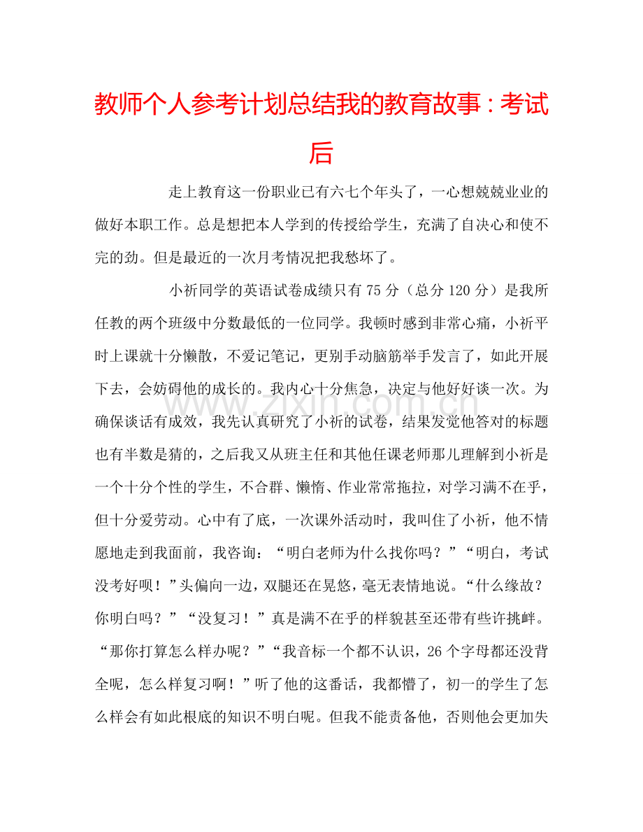 教师个人参考计划总结我的教育故事：考试后.doc_第1页