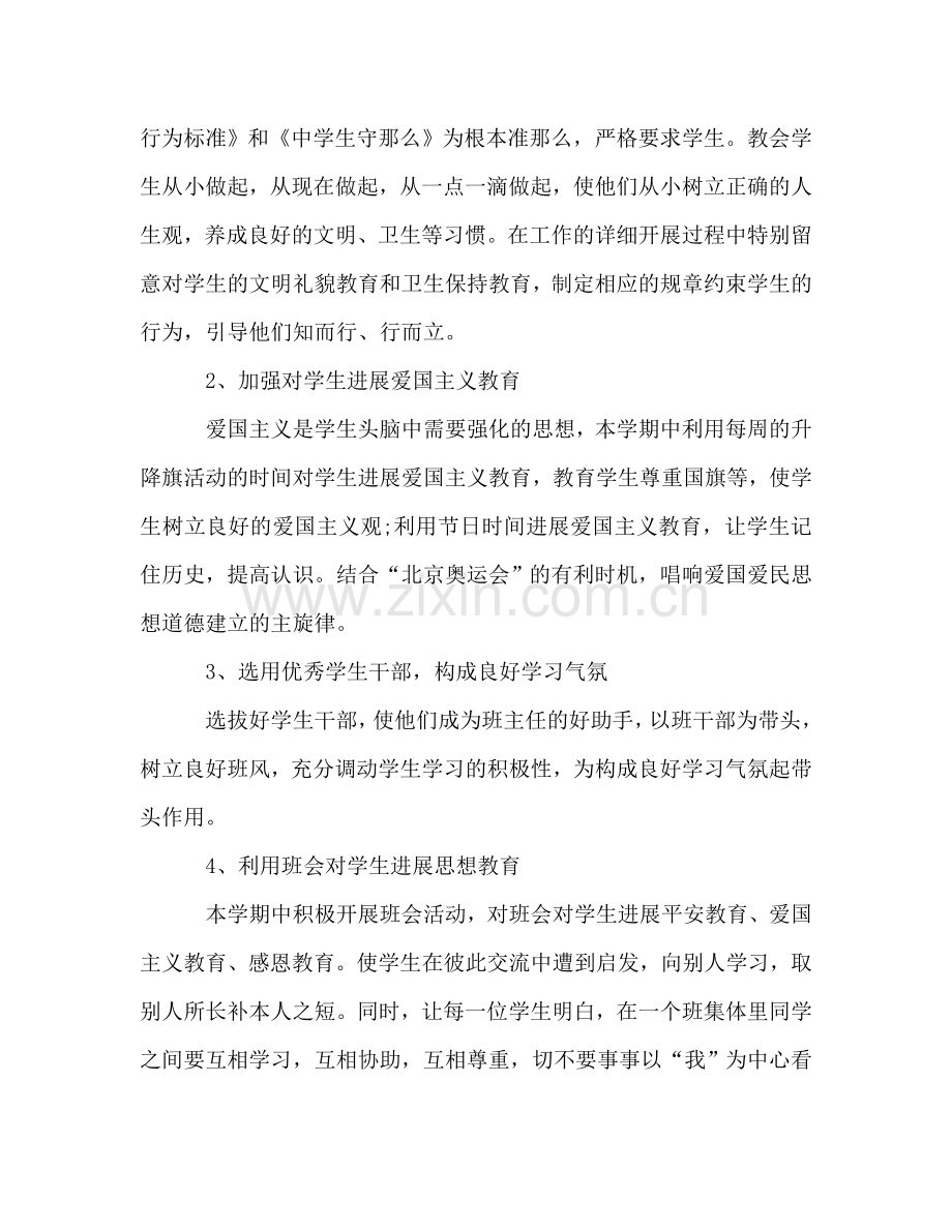 八年级班主任2024年工作参考计划标准范文.doc_第2页