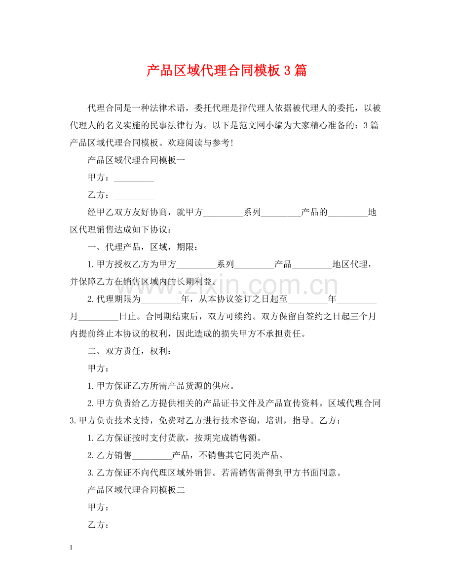 产品区域代理合同模板3篇.docx_第1页