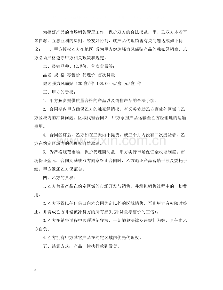 产品区域代理合同模板3篇.docx_第2页