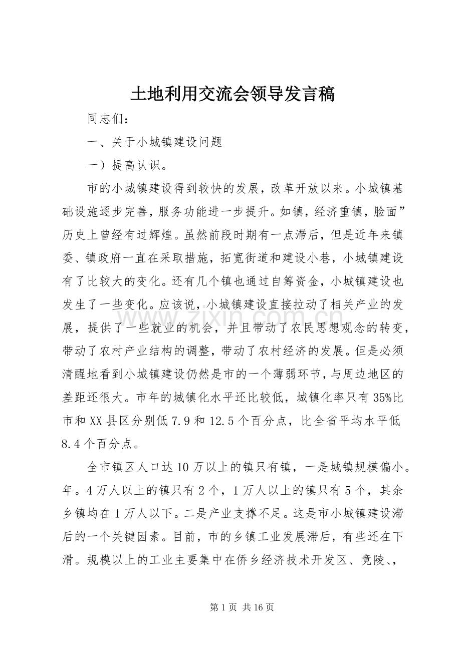 土地利用交流会领导发言.docx_第1页