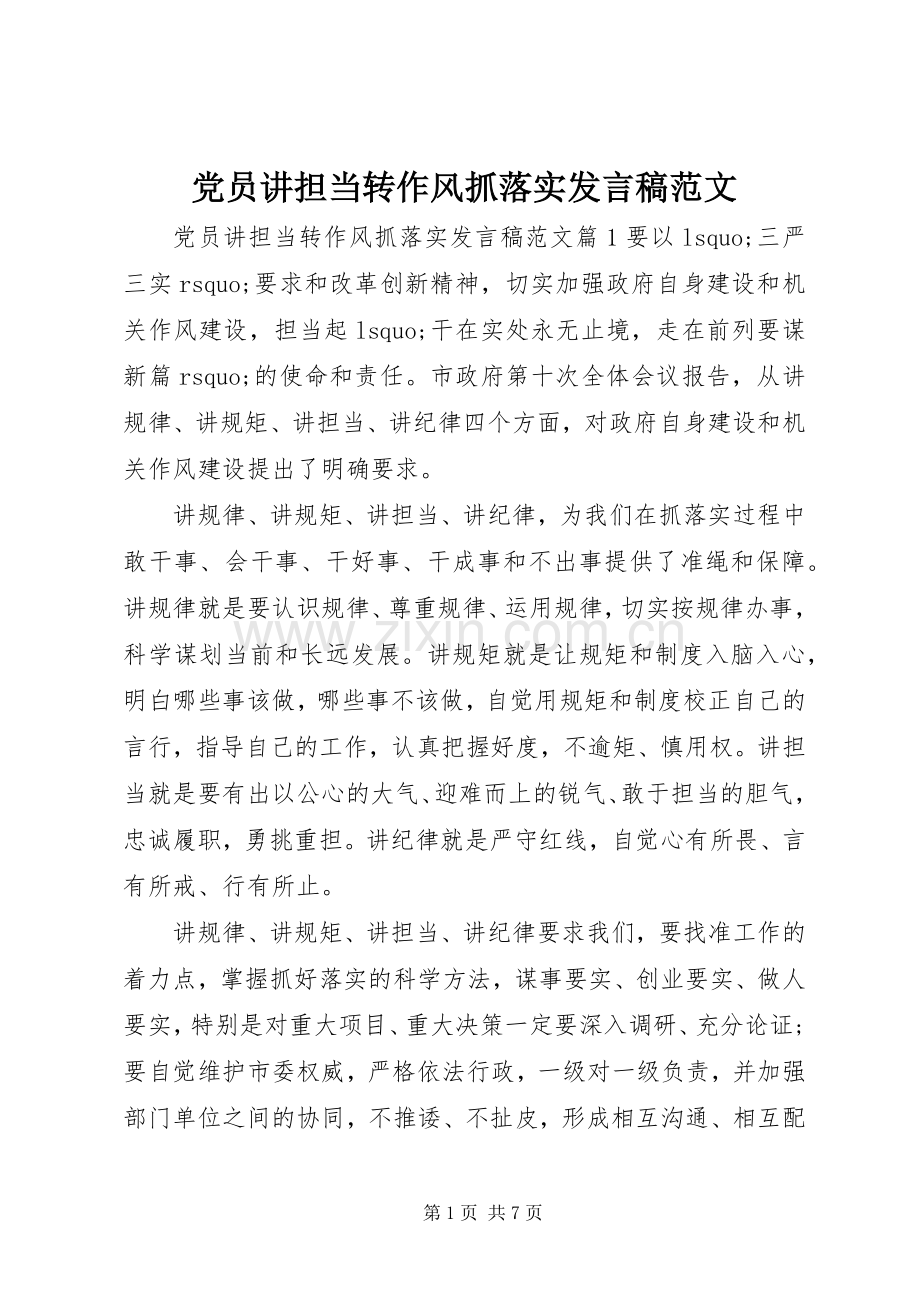 党员讲担当转作风抓落实发言范文.docx_第1页