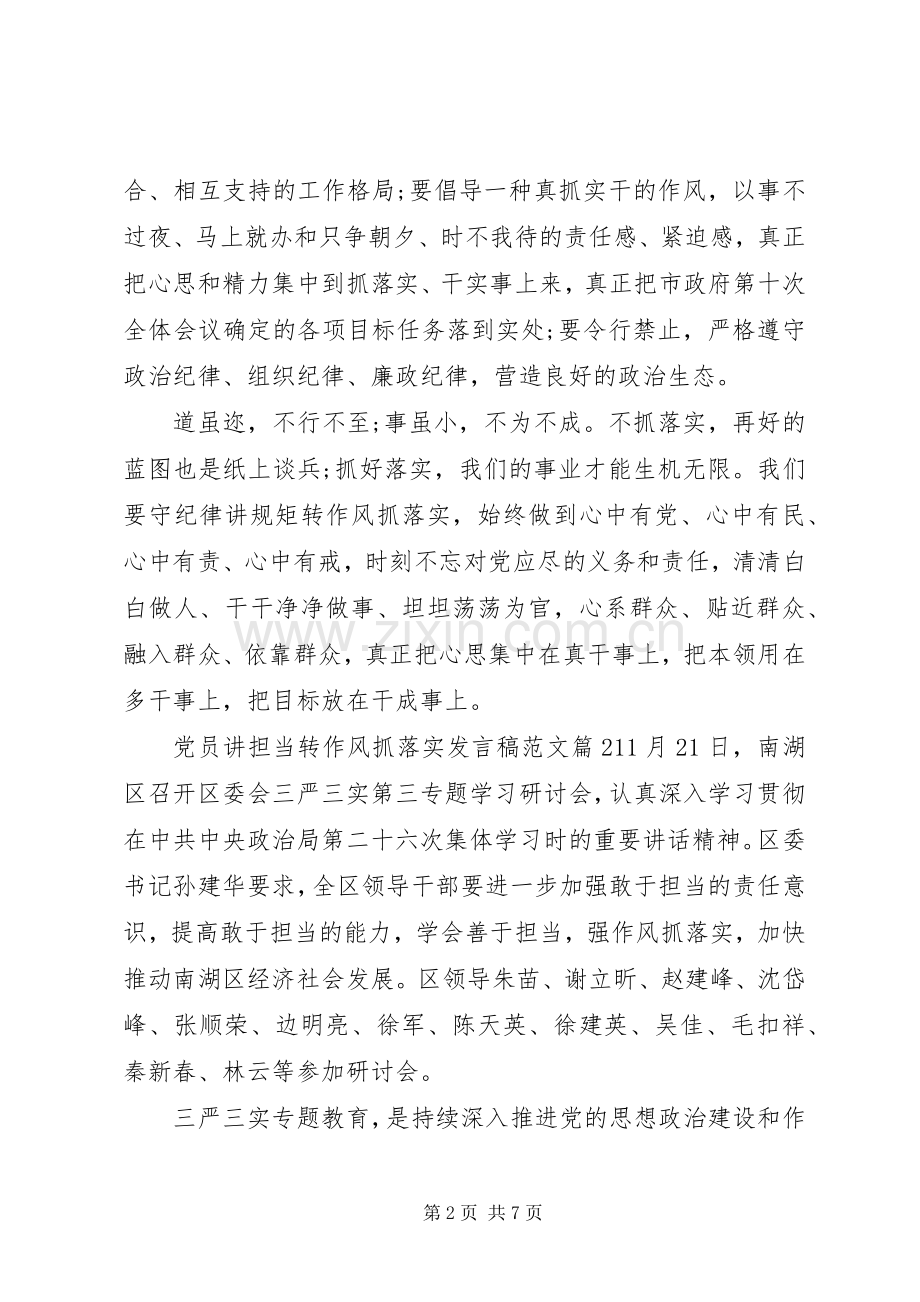 党员讲担当转作风抓落实发言范文.docx_第2页