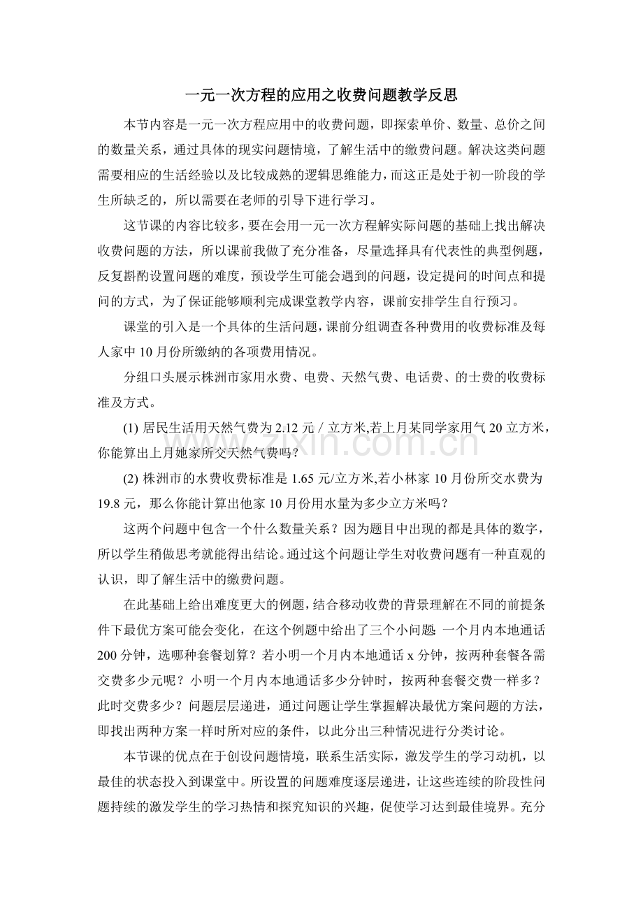收费问题教学反思.doc_第1页