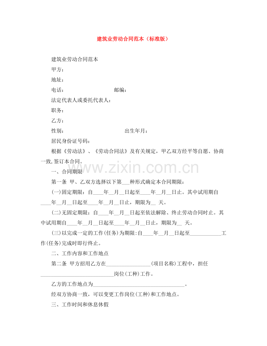 建筑业劳动合同范本（标准版）.docx_第1页