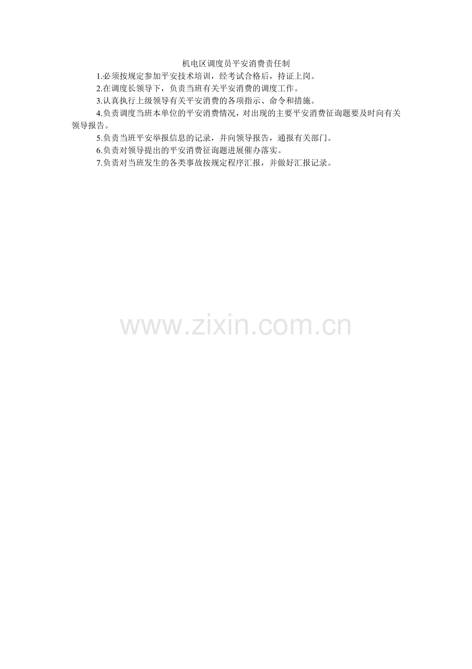 机电区调度员安全生产责任制.doc_第1页