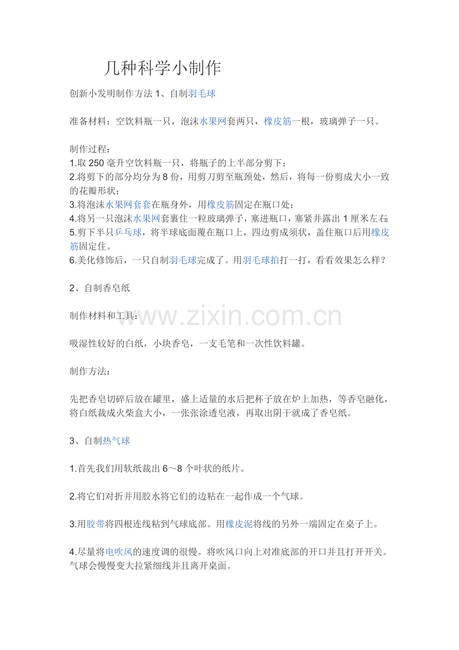 几种科学小制作.doc_第1页