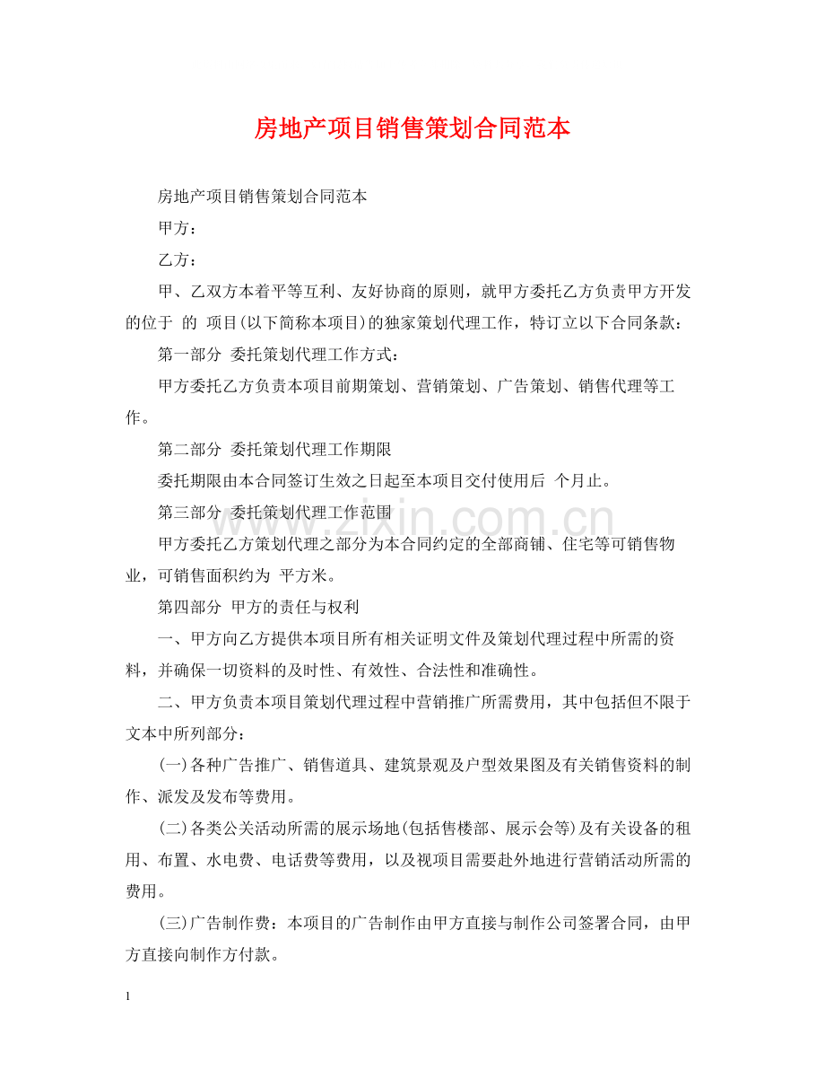 房地产项目销售策划合同范本.docx_第1页