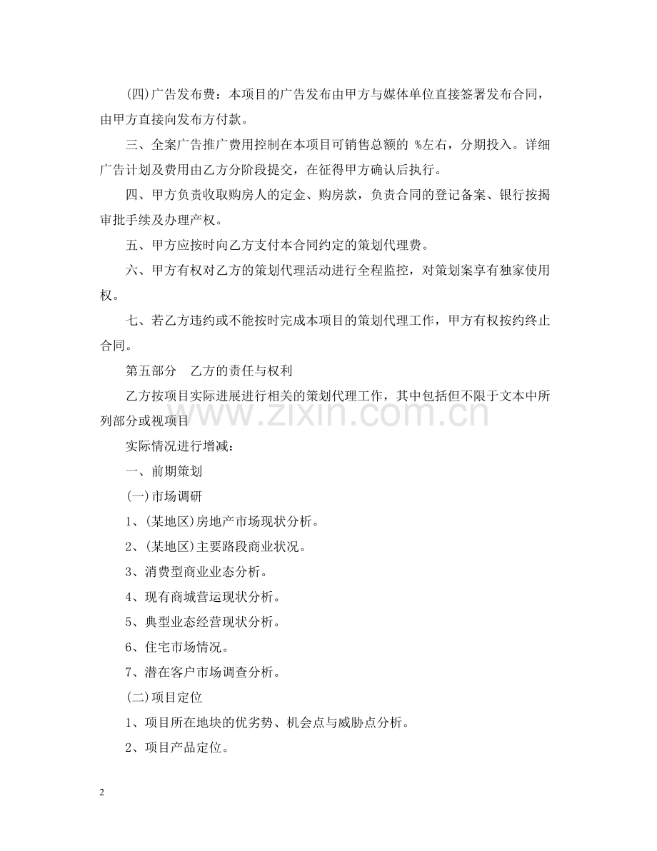 房地产项目销售策划合同范本.docx_第2页