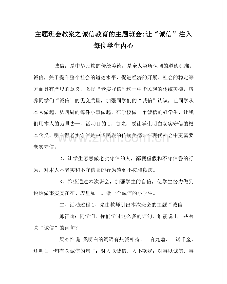 主题班会教案诚信教育的主题班会-让“诚信”注入每位学生内心.doc_第1页
