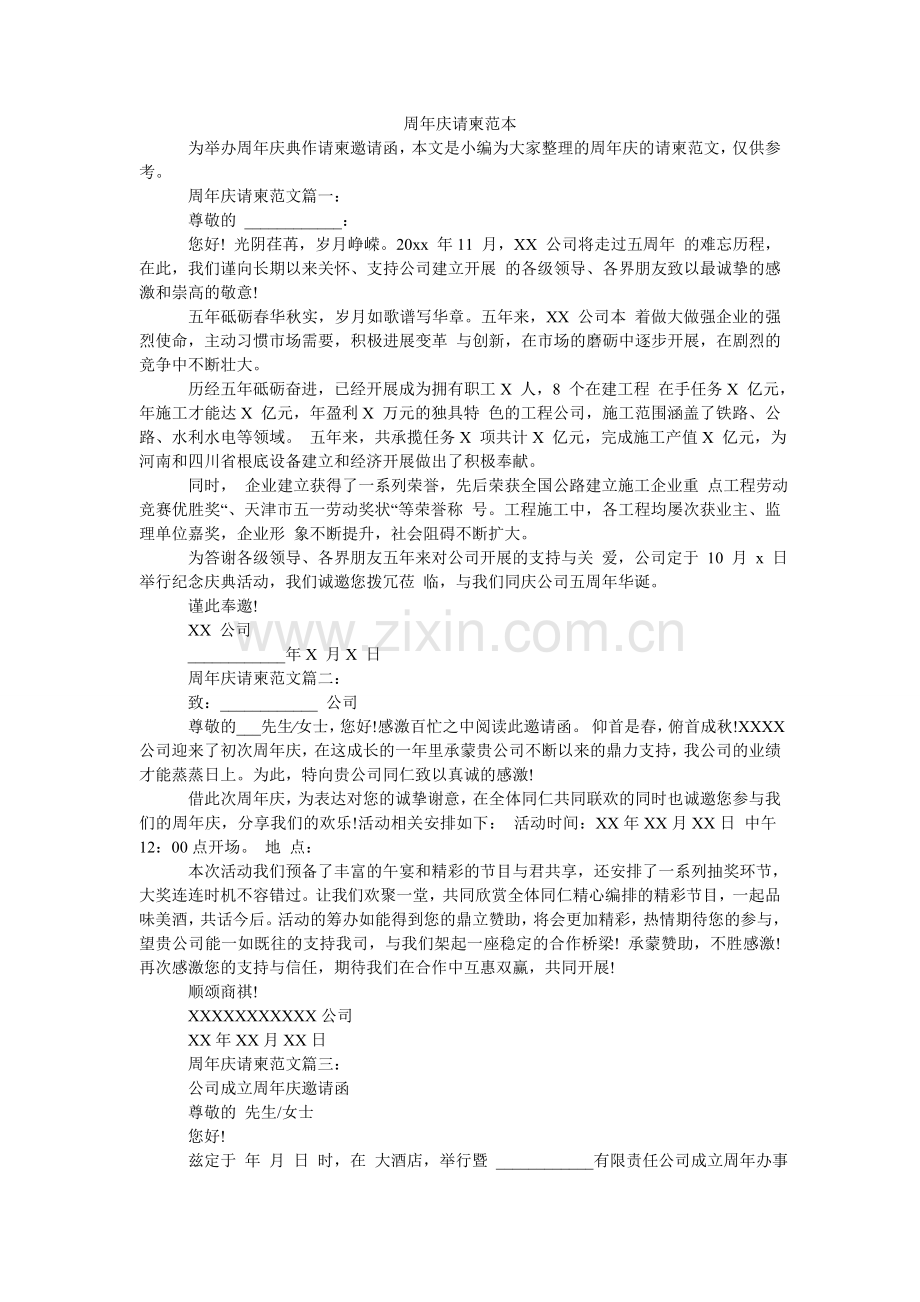 周年庆ۥ请柬范本.doc_第1页