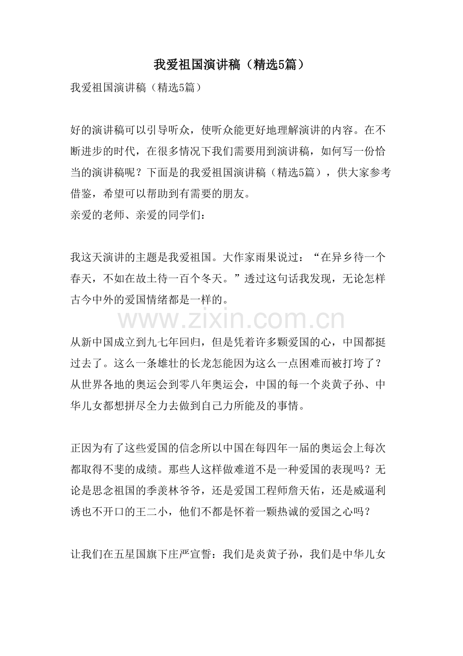 我爱祖国演讲稿(5篇).doc_第1页