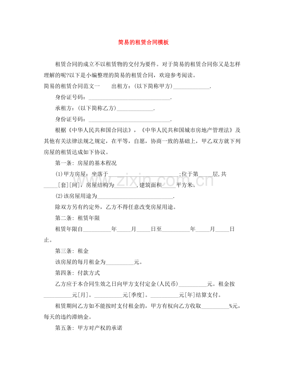简易的租赁合同模板.docx_第1页