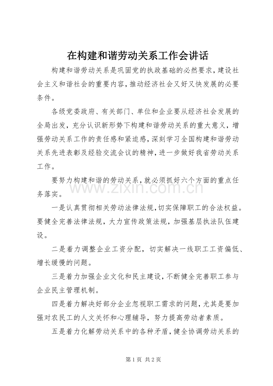 在构建和谐劳动关系工作会讲话.docx_第1页