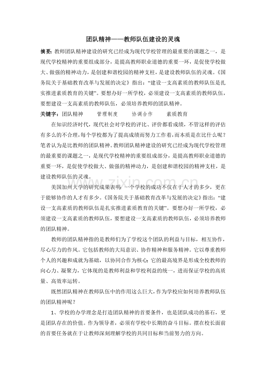 团队精神教师队伍建设的灵魂.doc_第1页