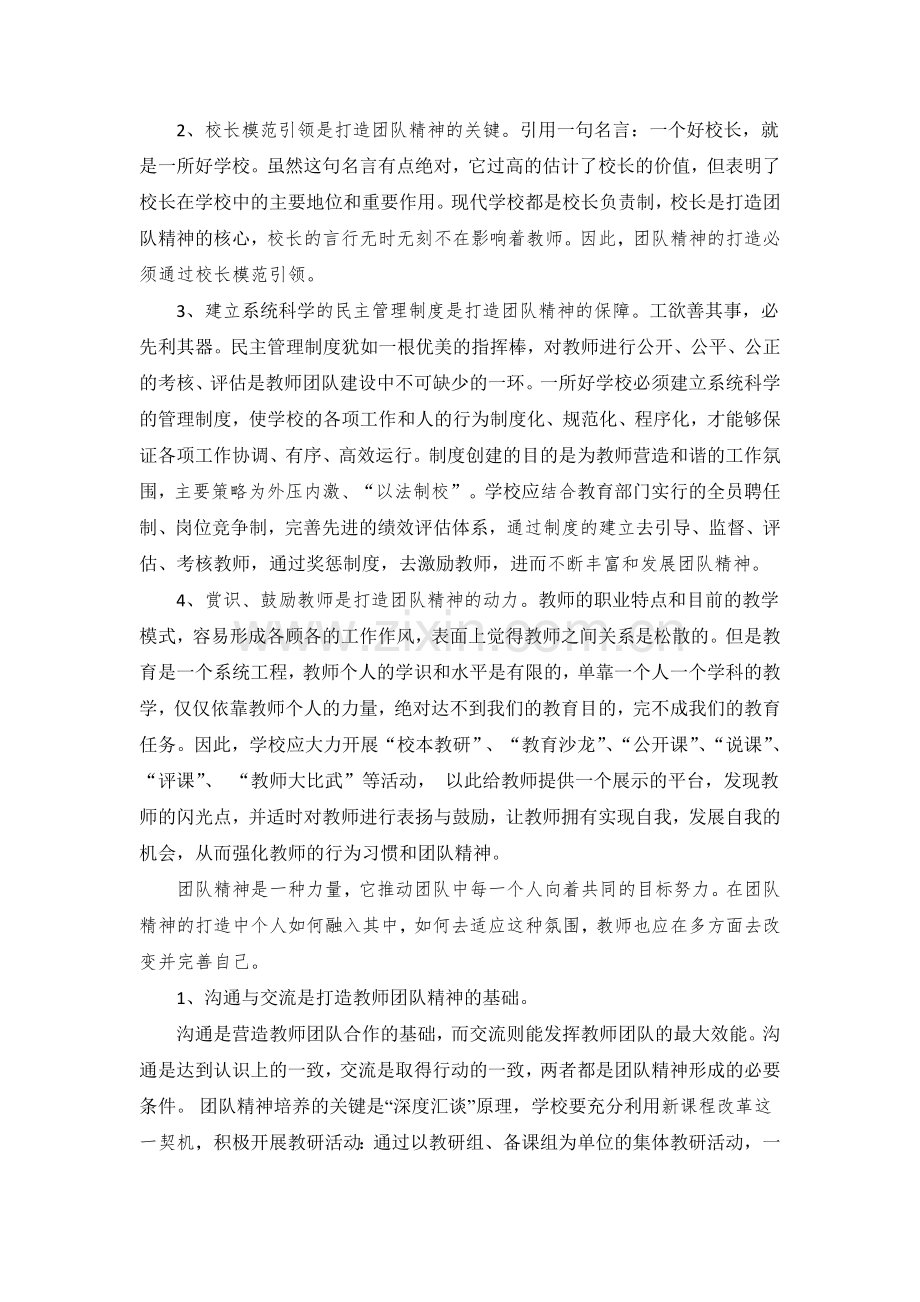 团队精神教师队伍建设的灵魂.doc_第2页