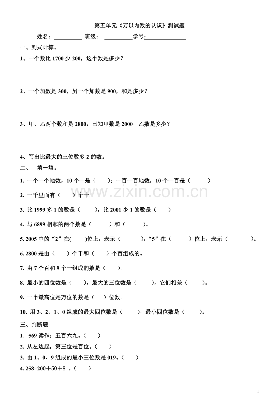 第五单元《万以内数的认识》测试题.doc_第1页