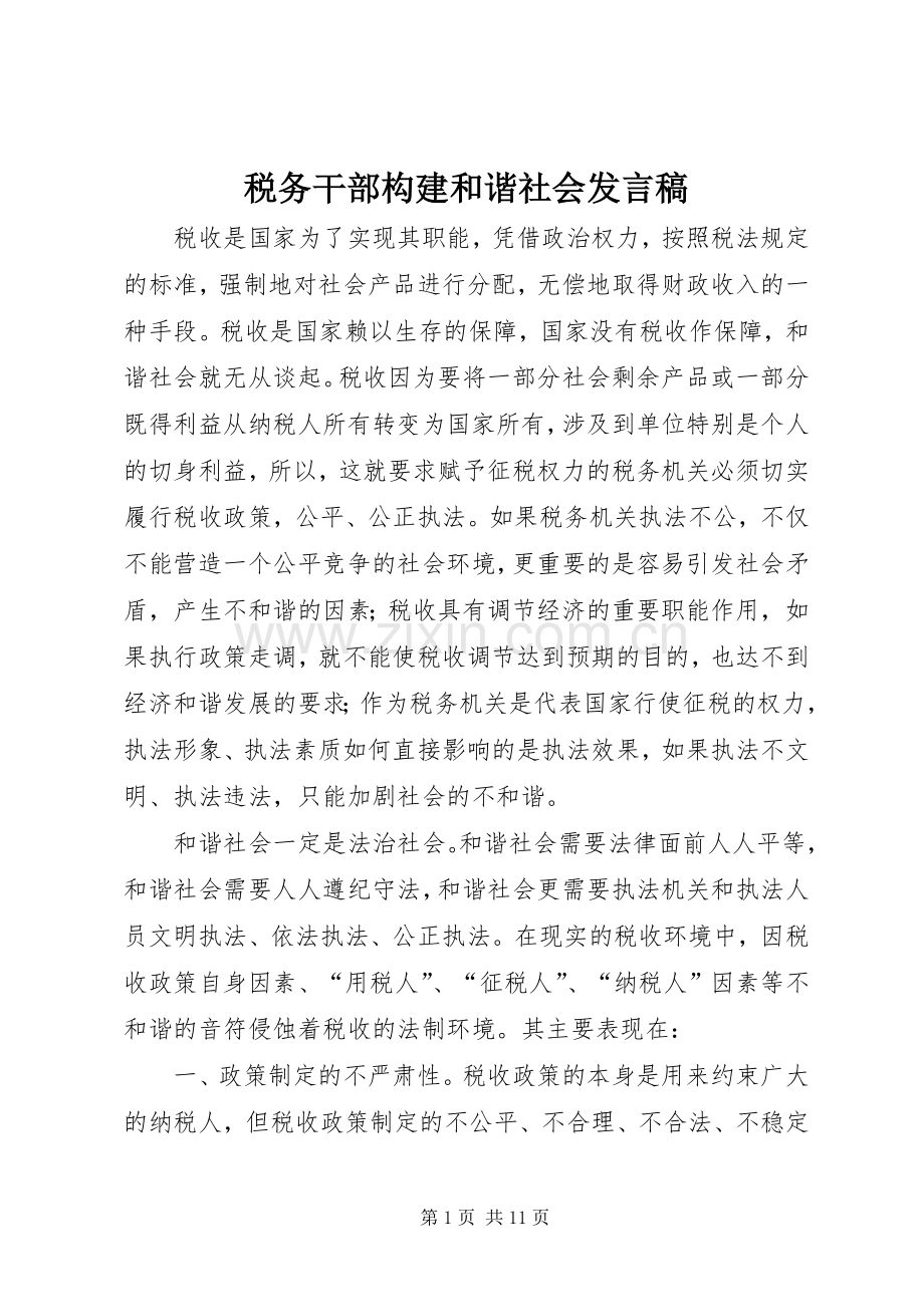 税务干部构建和谐社会发言.docx_第1页