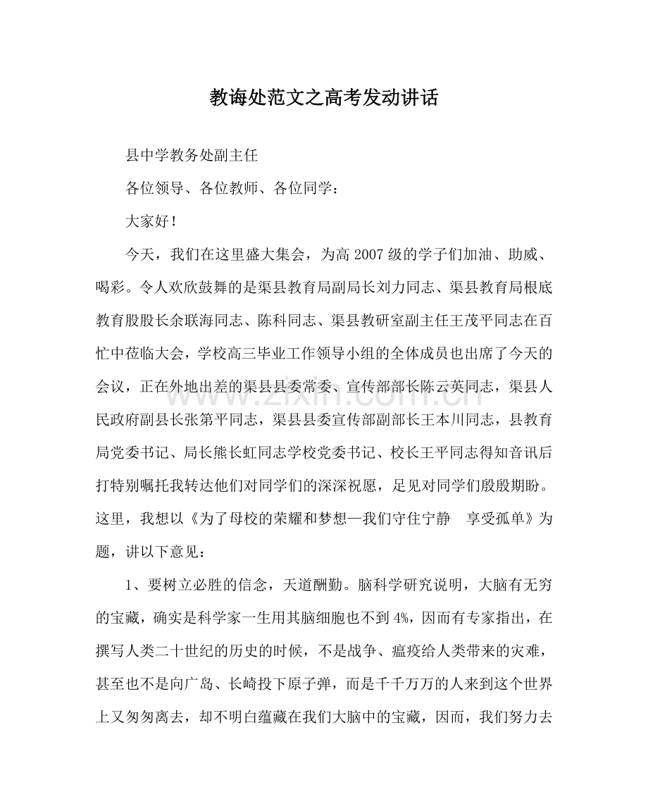教导处范文高考动员讲话.doc_第1页