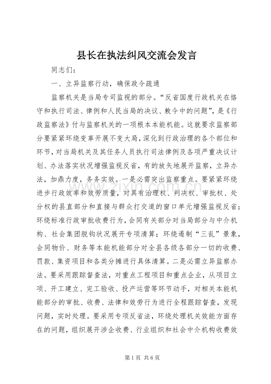 县长在执法纠风交流会发言稿.docx_第1页