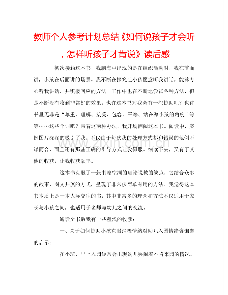 教师个人参考计划总结《如何说孩子才会听怎样听孩子才肯说》读后感.doc_第1页