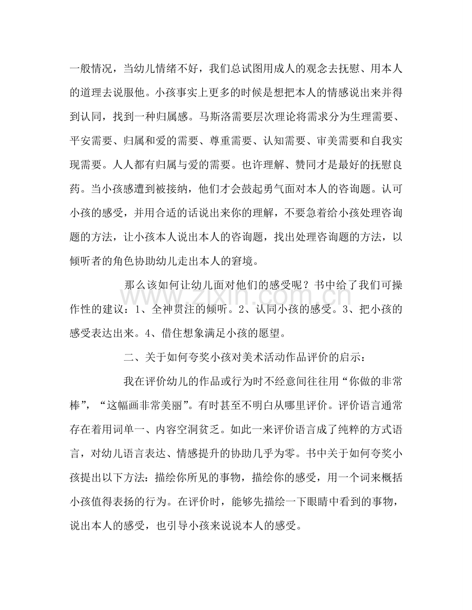 教师个人参考计划总结《如何说孩子才会听怎样听孩子才肯说》读后感.doc_第2页