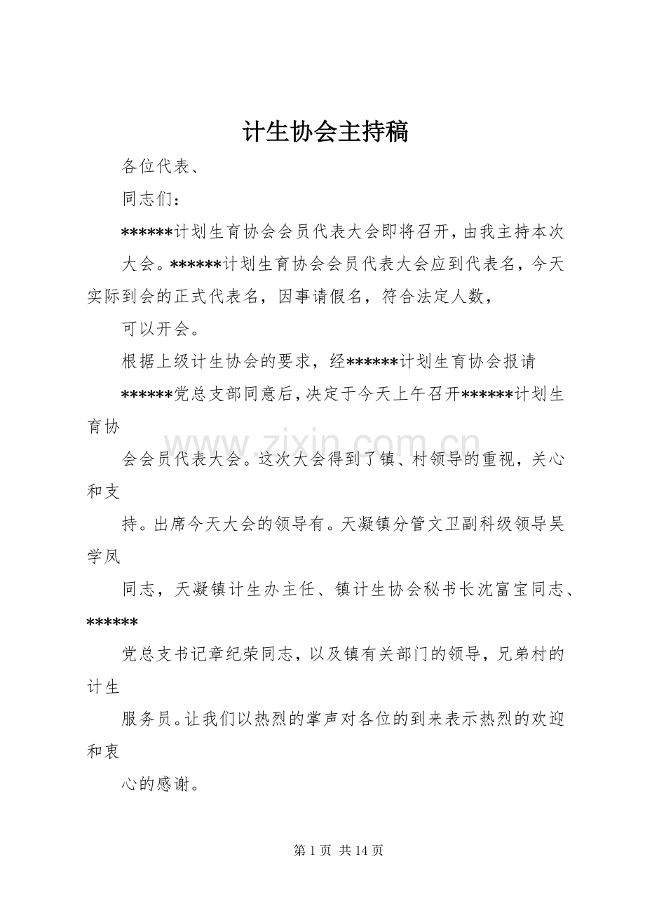 计生协会主持稿范文.docx_第1页