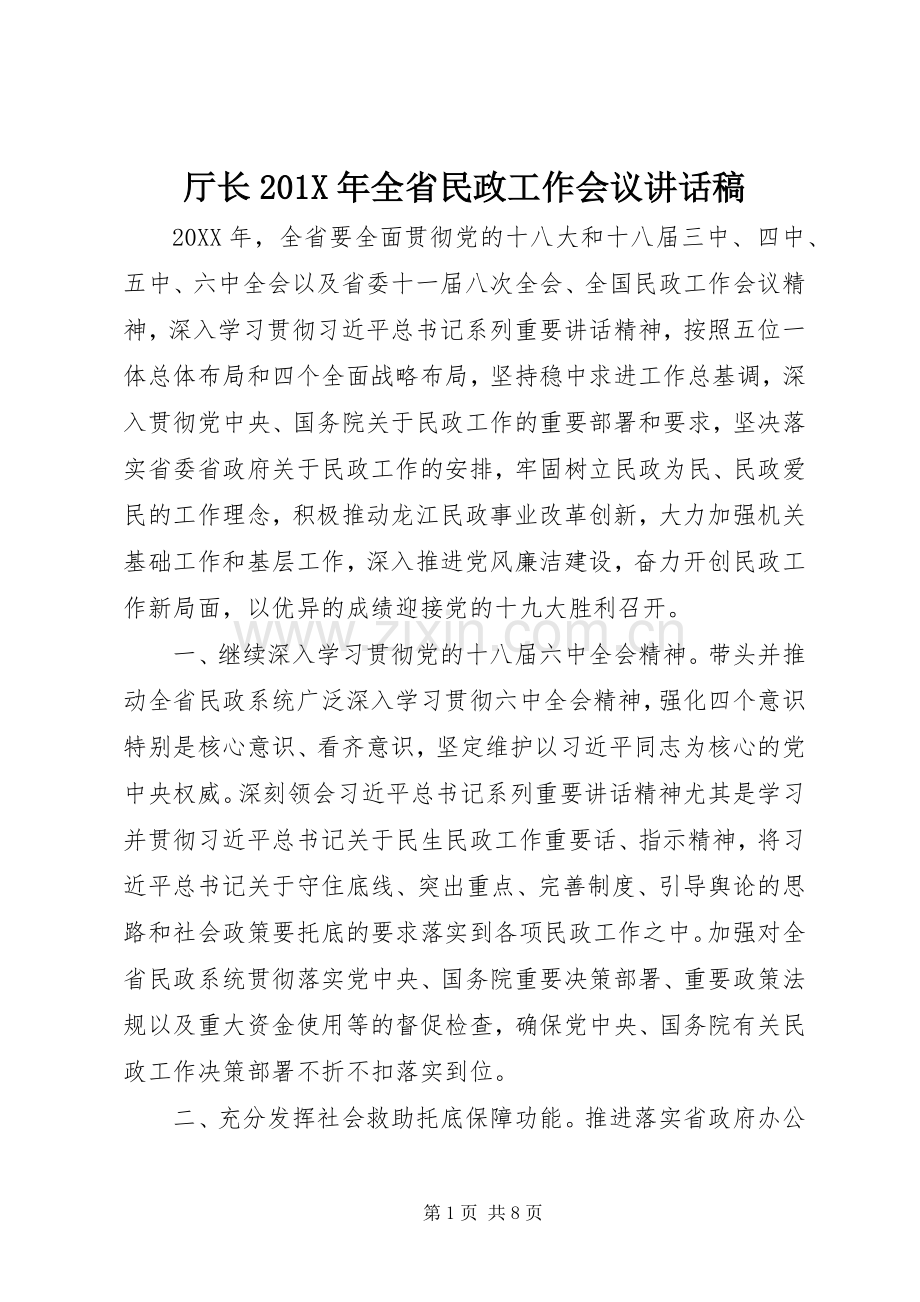 厅长201X年全省民政工作会议讲话稿.docx_第1页