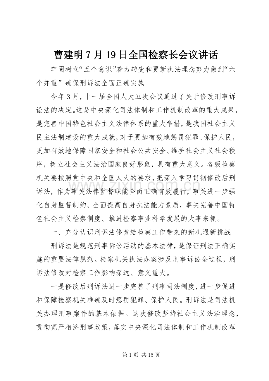 曹建明7月19日全国检察长会议讲话.docx_第1页