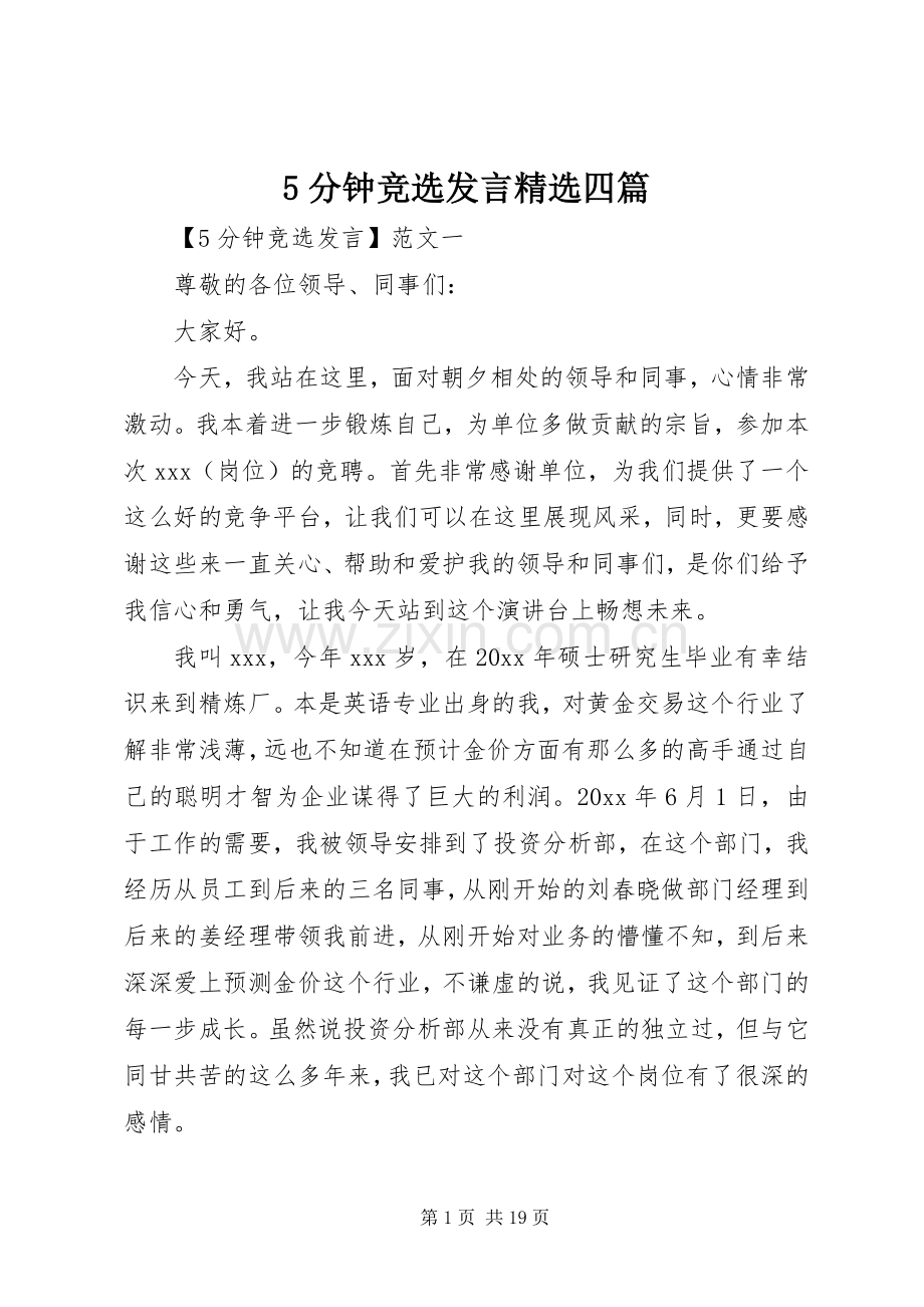5分钟竞选发言稿四篇.docx_第1页