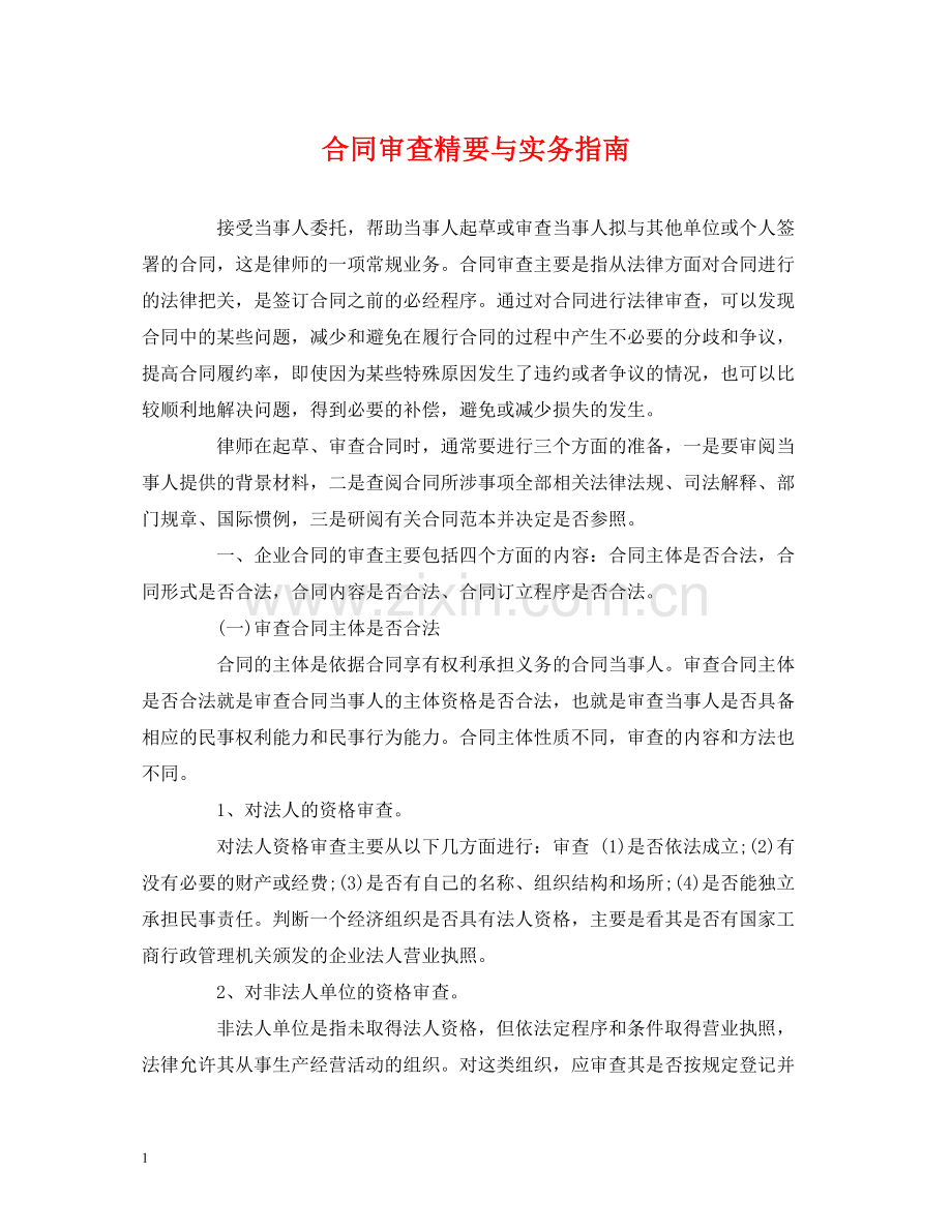 经典范文合同审查精要与实务指南.docx_第1页