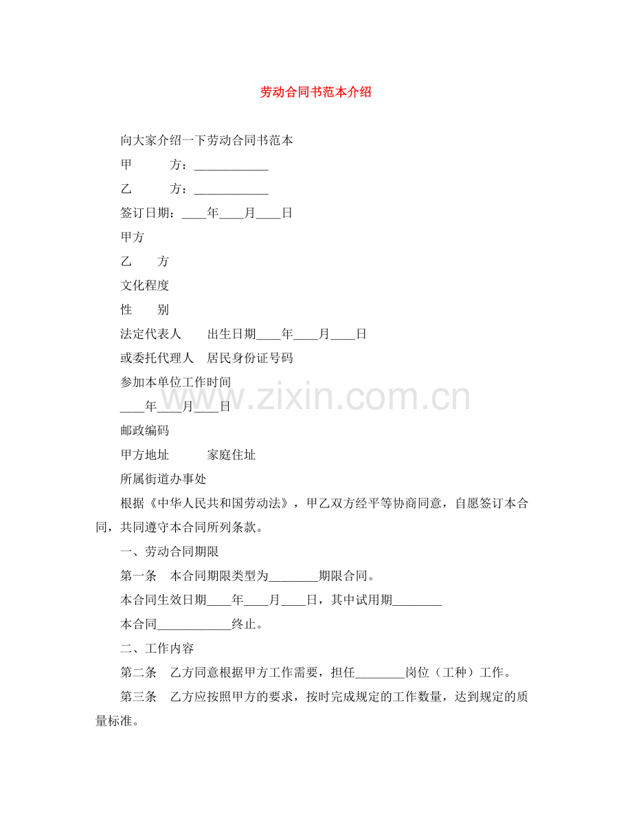 劳动合同书范本介绍.docx_第1页