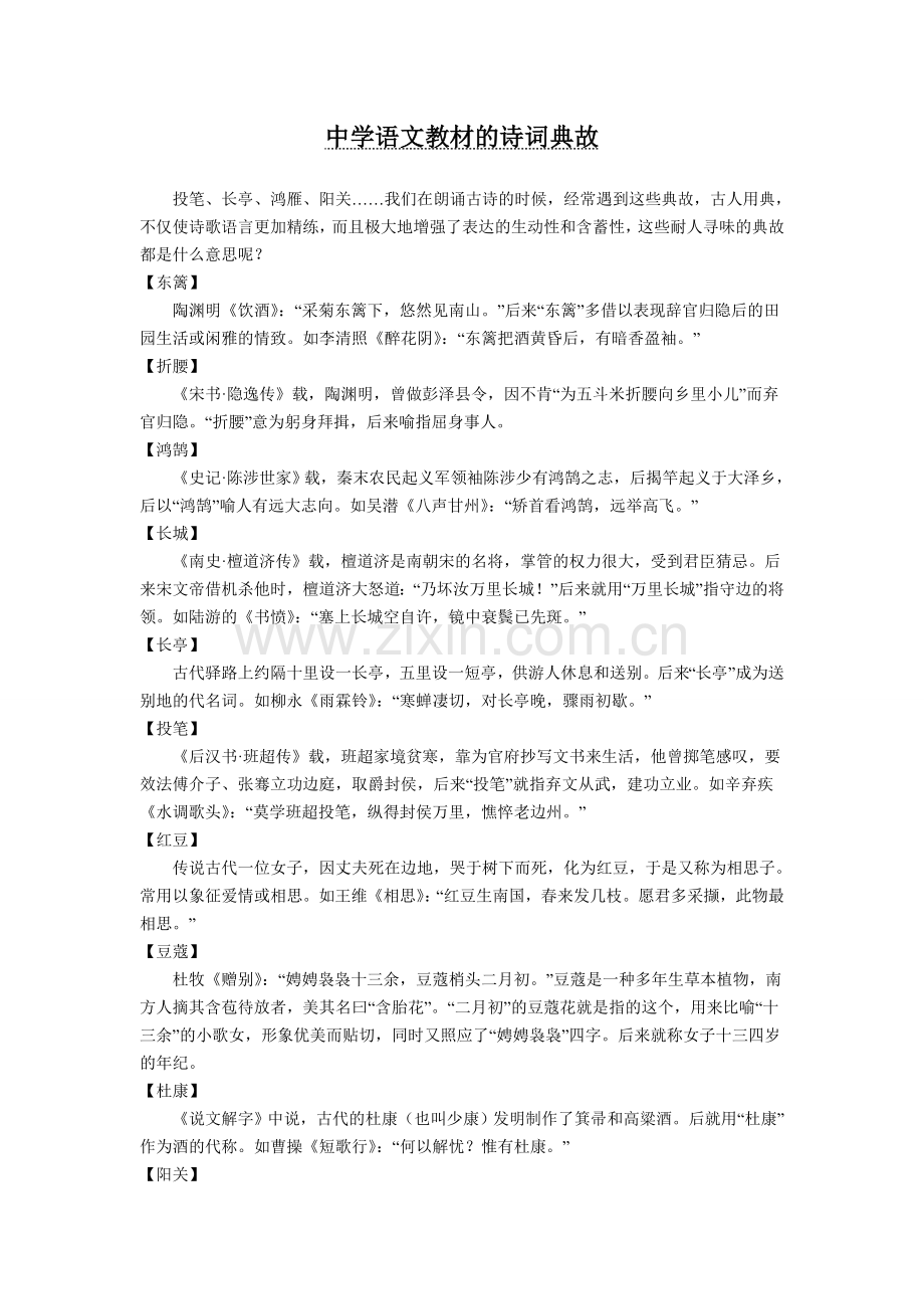 中学语文教材的诗词典故.doc_第1页