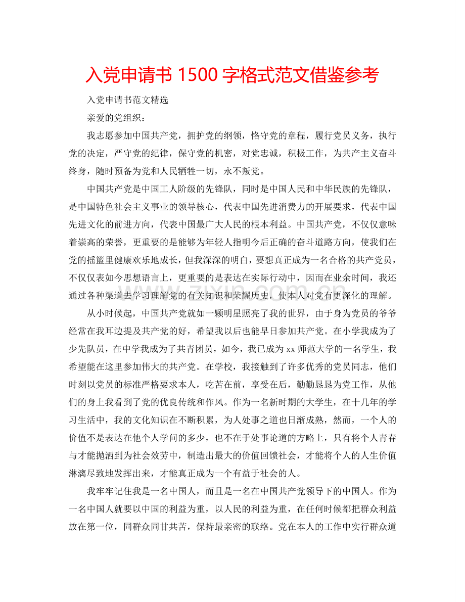 入党申请书1500字格式范文借鉴参考.doc_第1页