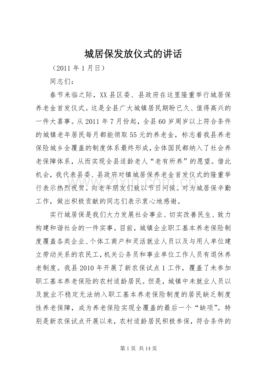 城居保发放仪式的讲话.docx_第1页